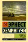 Прощай оружие!