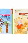 Комплект. Математика и геометрия вокруг нас для детей 4-7 лет (2 книги)
