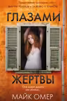 Глазами жертвы
