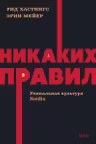 Никаких правил. Уникальная культура Netflix