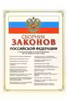 Сборник законов РФ: с изм. и доп. на 15