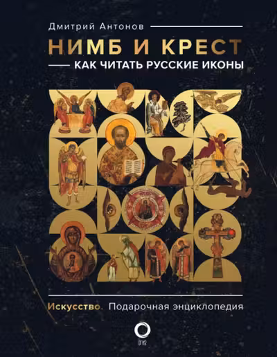 Нимб и крест: как читать русские иконы