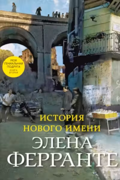 История нового имени (Книга вторая из серии Неаполитанский квартет)