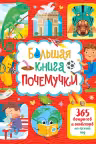 Большая книга почемучки. 365 вопросов и ответов на целый год