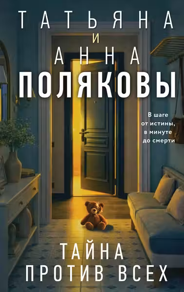 Тайна против всех