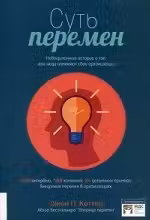 Суть перемен. Невыдуманные истории