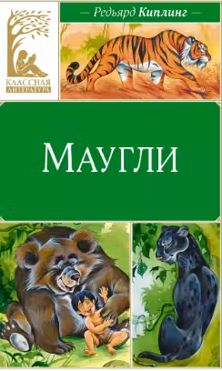 Маугли