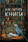 Как читать книги