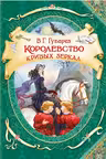 Королевство кривых зеркал. Губарев