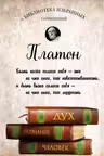 Платон. Диалоги