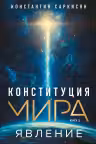 Конституция мира. Явление