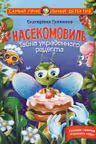 Насекомовиль. Тайна украденного рецепта