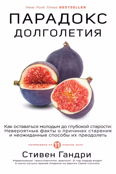 Парадокс долголетия. Как оставаться молодым до глубокой старости