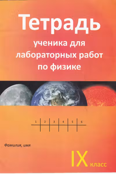 Физика 9 кл. Тетрадь ученика для лабораторных работ.