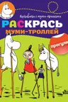 Раскрась муми-троллей. Прогулка