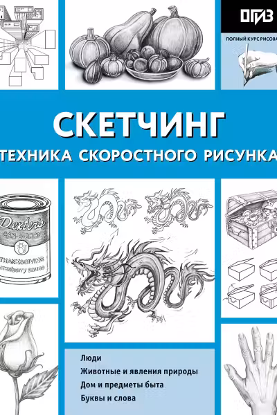 Скетчинг. Техника скоростного рисунка