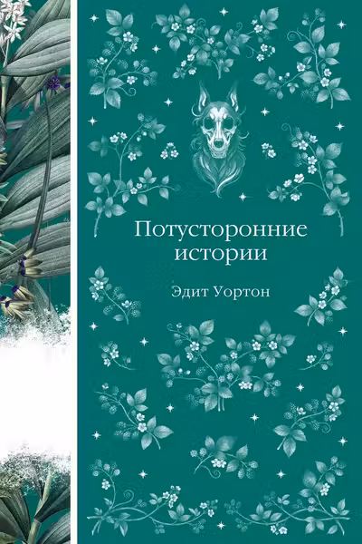 Потусторонние истории