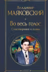 Во весь голос. Стихотворения и поэмы