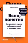 Ясно понятно: Как доносить мысли и убеждать людей с помощью слов