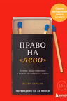 Право на лево. Почему люди изменяют и можно ли избежать измен