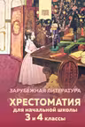 Хрестоматия для начальной школы. 3 и 4 классы. Зарубежная литература