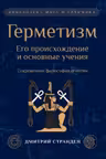 Герметизм. Его происхождение и основные учения