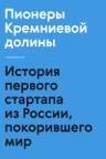 Пионеры Кремниевой долины. История первого стартапа из России покорившего мир