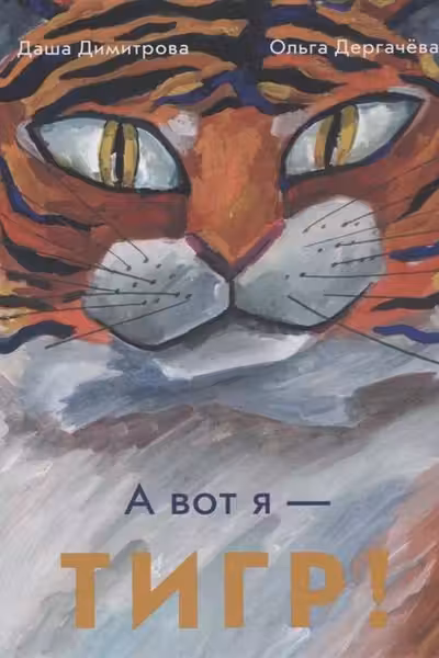 А вот я - Тигр!