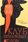 Клуб призрачных отцов