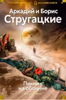 Пикник на обочине. Время выбора