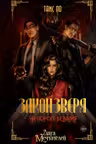 Закон Зверя. На пороге безумия