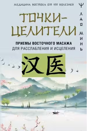 Точки-целители. Приемы восточного массажа для расслабления и исцеления