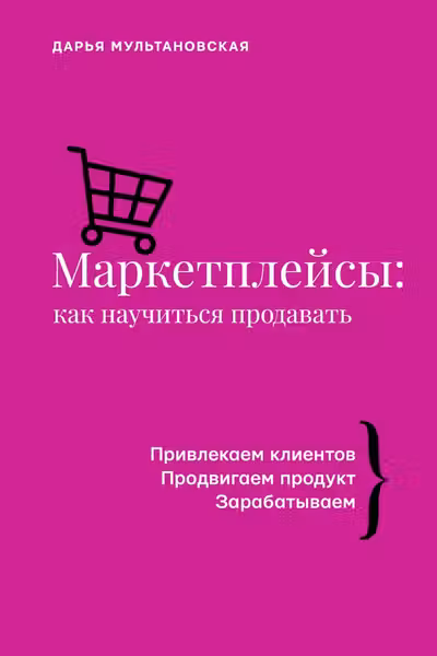 Маркетплейсы: как научиться продавать