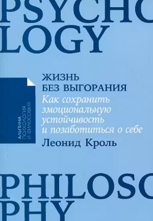Жизнь без выгорания: Как сохранить эмоциональную устойчивость и позаботиться о себе