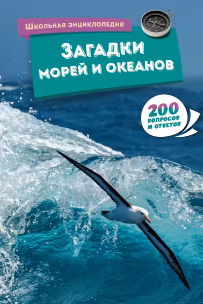 Загадки морей и океанов