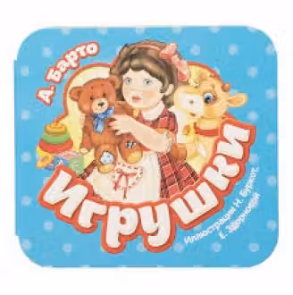 Игрушки (Гармошки)