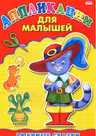 Аппликация А4 для малышей. Любимые сказки