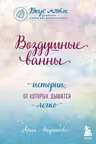 Воздушные ванны. Истории, от которых дышится легко