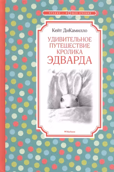 Удивительное путешествие кролика Эдварда