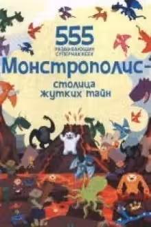 Монстрополис — столица жутких тайн