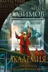 Академия. Академия и Империя. Вторая Академия. (книги 1-3). Азимов