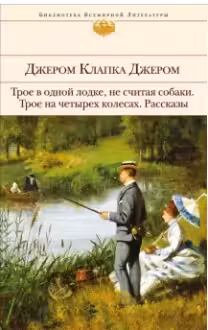 Трое в одной лодке, не считая собаки
