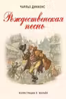 Рождественская песнь