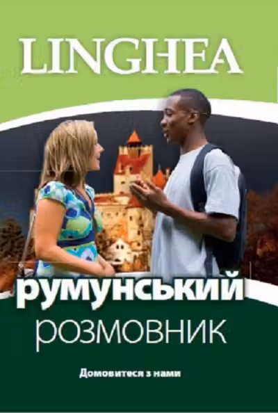 Ghid de conversatie ucrainean-roman / Румунськии розмовник