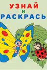 Фламинго. Узнай и раскрась. Бабочка