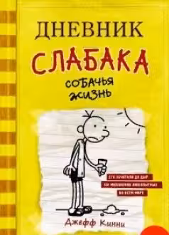 Дневник слабака-4. Собачья жизнь