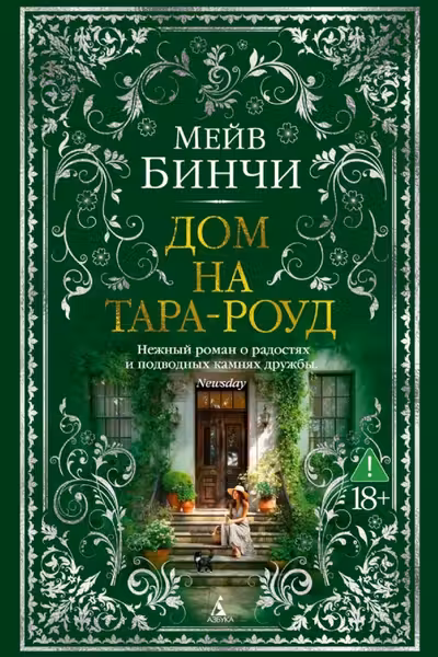 Дом на Тара-роуд