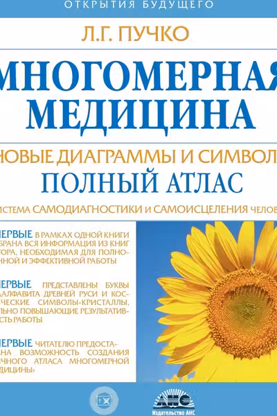 Многомерная медицина. Новые диаграммы и символы. Полный атлас