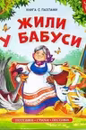 Книга-пазл. Жили у бабуси