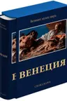 Венеция